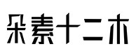 琼山30